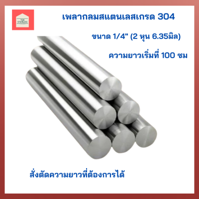 เพลาสแตนเลส 304  เพลากลมสแตนเลสเกรด304  ขนาด 1/4 (สองหุน) แบ่งขาย  100-150-200 cm  สั่งตัดตามความยาวที่ต้องการได้ มีหลายขนาด สำหรับงานช่าง DIY