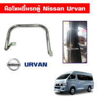 มือจับ มือโหนขึ้นรถตู้ สำหรับ Nissan Urvan NV350 E26 ฝั่งซ้าย นิสสัน เออแวน วัสดุสแตนเลส