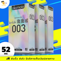 ถุงยางอนามัย โอกาโมโต้ ซีโร่ ซีโร่ ทรี Okamoto 0.03 ผิวเรียบ บางฟิตกระชับ ขนาด 52 มม. (3 กล่อง) แบบ 10 ชื้น