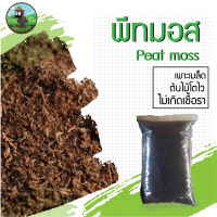 พีทมอส (Peat moss) วัสดุเพาะกล้ายอดนิยม ต้นไม้โตไว ไม่เกิดเชื้อรา แบ่งขาย 4 ลิตร