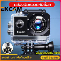 ??Ekcam กล้องติดหมวก กล้องมินิ ถ่ายใต้น้ำ กล้องกันน้ำ กล้องรถแข่ง กล้องแอ็คชั่น ขับเดินทาง ดำน้ำ กันน้ำ กันสั่น มั่นคง กล้อง Sport Action