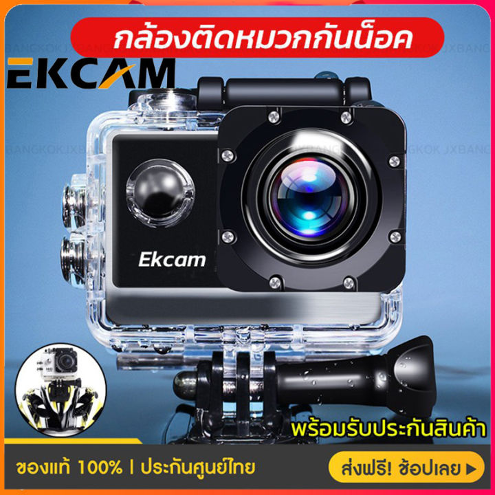 ekcam-กล้องติดหมวก-กล้องมินิ-ถ่ายใต้น้ำ-กล้องกันน้ำ-กล้องรถแข่ง-กล้องแอ็คชั่น-ขับเดินทาง-ดำน้ำ-กันน้ำ-กันสั่น-มั่นคง-กล้อง-sport-action