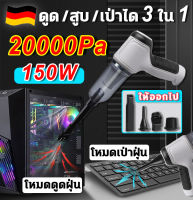 ️ 20000PA ดูด/สูบ/เป่าได้ 3น1️ เครื่องดูดฝุ่นในรถ เครื่องดูดในรถ ที่ดูดฝุ่นเครื่องดูดฝุ่นไรสาย 5500mAh 150W USB เอียงฝุ่นไม่ตกออกจากถังเก็บฝุ่น เครื่องดูดฝุ่นไร้สาย เครื่องดูดฝุ่น เครื่องดูดฝุ่นมือถือพลังแรง Car Vacuum Cleaner