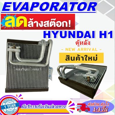 โปรโมชั่น ลดแรง!! ตู้แอร์ (ใหม่มือ1) EVAPORATOR  Hyundai H-1ตู้หลัง(ใช้กับ ฮุนได เอช-วัน )