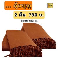 ผ้าคลุมไหล่พระ ถวายพระ  กันหนาว หรือห่มได้ ผ้าฝ้ายทอมือ  1x2 ม. สีกรัก  หรือห่มได้ กลิ่นสะอาด สีไม่ตก พร้อมใช้เลย ส่งสินค้่าทุกวัน