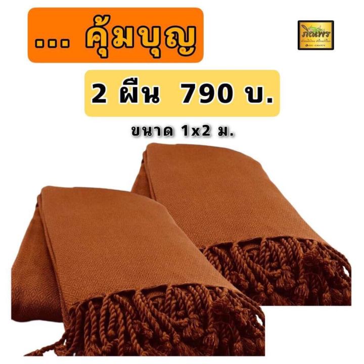 ผ้าคลุมไหล่พระ ถวายพระ  กันหนาว หรือห่มได้ ผ้าฝ้ายทอมือ  1x2 ม. สีกรัก  หรือห่มได้ กลิ่นสะอาด สีไม่ตก พร้อมใช้เลย ส่งสินค้่าทุกวัน