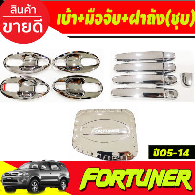 เบ้าประตูV4.+ครอบมือจับประตู+ครอบฝาถังน้ำมัน ชุบโครเมี่ยม TOYOTA FORTUNER 2005 2006 2007 2008 2009 2010 2011 2012 2013 2014 (A)