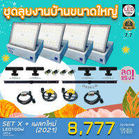 มาใหม่ !! ชุดไฟงานแต่ง LED100W แบบเซ็ต SET X + เพลทใหม่ 2021 ลุยงานบ้านขนาดมินิ พร้อมใช้งาน ส่งด่วน 1-2 วัน