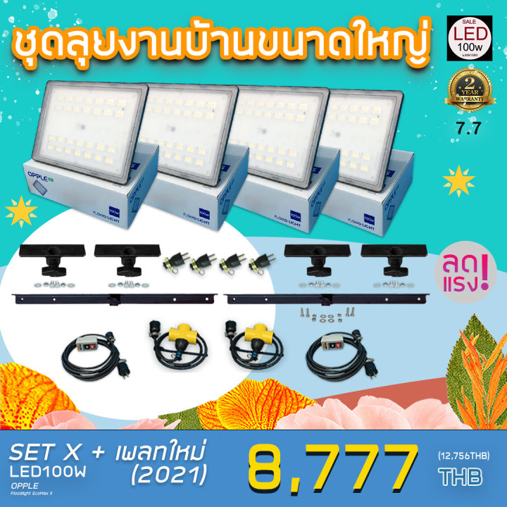 มาใหม่ !! ชุดไฟงานแต่ง LED100W แบบเซ็ต SET X + เพลทใหม่ 2021 ลุยงานบ้านขนาดมินิ พร้อมใช้งาน ส่งด่วน 1-2 วัน