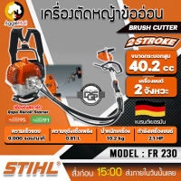 ?? STIHL ?? เครื่องตัดหญ้าสายอ่อน รุ่น FR230 เครื่องยนต์เบนซิน 2 จังหวะ กำลัง 2.2 แรงม้า/เครื่องตัดหญ้าสะพายหลังข้ออ่อน จัดส่ง KERRY ??