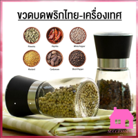 ปลีก/ส่ง S156 ขวดบดพริกไทย มีฝาปิด ไร้สารตะกั่ว เม็ดพริกไทย เกลือชมพู ขวดบดเกลือ บดพริกไทย