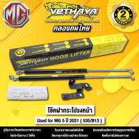 โช้คค้ำฝากระโปรงหน้า VETHAYA รุ่น MG 5 ปี 2021  ( 535/B13 ) รับประกัน 2 ปี