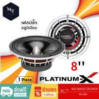 PLATINUM-X ลำโพงเสียงกลาง 8นิ้ว เหล็กหล่อ KD 804 แม่เหล็ก140mm. วอยซ์38mm. เฟสปลั๊ก อะลูมิเนียม โครงชุบโครเมี่ยม MT