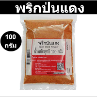 พริกป่นแดง 100 กรัม