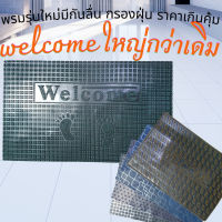 พรม พรมwelcome รุ่นใหม่ ขนาด 40cm.X60cm. หนา 1 cm.พรมเช็ดเท้าดักฝุ่น พรมวางหน้าประตูทางเข้าบ้านหรือที่ทำงาน ทำความสะอาดง่าย