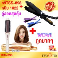 Twosister แพ็คคู่ สุดคุ้ม กับหวีม้วนผมไร้สาย TSS 898 และเครื่องหนีบผมรุ่น CKL 1022 8]tlu