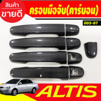 ครอบมือจับ ครอบมือเปิดประตู รถยนต์ คาร์บอน toyota ALTIS 2002 2003 2004 2005 2006 2007