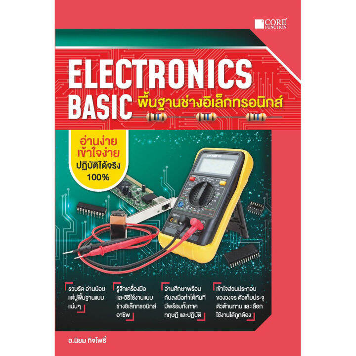 Electronics Basic พื้นฐานช่างอิเล็กทรอนิกส์(สภาพ B หนังสือมือ 1 ...