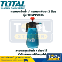 Total กระบอกฉีดน้ำ / กระบอกพ่นยา 2 ลิตร รุ่น THSPP2021 ฟ็อกกี้