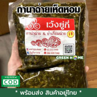 [พร้อมส่ง ของอยู่ไทย] กานาฉ่าย กานาฉ่ายเห็ดหอม 450-500g ต้นตำรับเยาวราช เก็บเงินปลายทาง