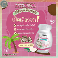 ส่งฟรี RIDA โคโคนัท ออยล์ พลัส COCONUT OIL ตราริด้า 1 กระปุก 60 ซอฟเจล  พร้อมส่ง