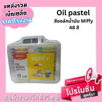 Oil pastel สีชอล์กน้ำมัน Miffy 48 สี