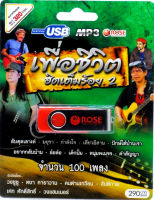 mp3 เพื่อชีวิต ฮิตเต็มร้อย ชุดที่ 2 รวม 100บทเพลง USB Flash Drive