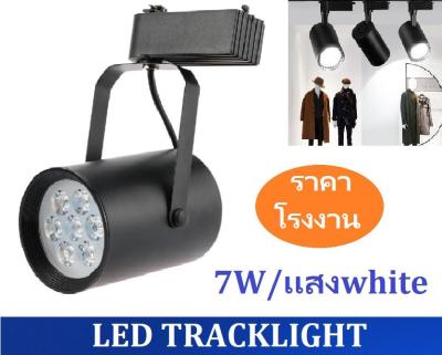 สว่างกว่า LED TRACK LIGHT Chip SMD โคมไฟแทรกไลท์ โคมไฟส่องเฉพาะจุดแบบราง ขนาด 7 วัตต์ BodyฺBlack/เเสงwhite จำนวน 1 ชิ้น