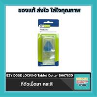 ที่ตัดเม็ดยา EZY DOSE LOCKING Tablet Cutter SH67830 คละสี