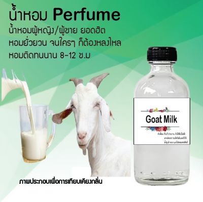 น้ำหอมสูตรเข้มข้น กลิ่น (นมแพะ) ขวดใหญ่ ปริมาณ 120 ml จำนวน 1 ขวด #หอม ติดทนนาน