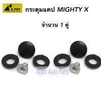 S.PRY กระดุมแคป MIGHTY-X MTX ,  TIGER D4D , VIGO (จำนวน 2 อัน) กระดุมแค๊ป Mighty รหัส.TT196