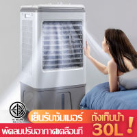 พัดลมไอเย็น พัดลมระบายความร้อน 30L/40L เครื่องทำลมเย็น พัดลมไอเย็นเคลื่อนที่ พัดลมแอร์ พัดลมอเนกประสงค์ พัดลมแอร์มือถือ ระบายความร้อนด้วยแรงลมได้ดี มีล้อ