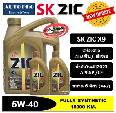 (น้ำมันใหม่ปี2023|API:SP) 5W-40 ZIC X9  [ 6 ลิตร (4+2) ] สำหรับเครื่องยนต์เบนซิน/ดีเซล น้ำมันเครื่องสังเคราะห์แท้ 100%