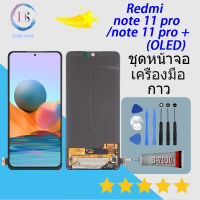 หน้าจอ Redmi note 11 pro / note 11 pro + หน้าจอ LCD พร้อมทัชสกรีน - Redmi note 11 pro / note 11 pro + (OLED)(จอแท้)