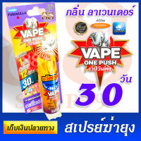 สเปรย์ฉีดยุง เวปวันพุช กลิ่นลาเวนเดอร์ ใช้นาน 30 วัน! FUMAKILLA - V4PE ONE PUSH - Mosquito Killer Spray - Lavender Scent สเปรย์ไล่ยุง สเปรย์ฆ่ายุง สเปรย์ไล่แมลงวัน