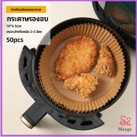 MAYGO กระดาษรองอบ กระดาษสำหรับหม้อทอดไร้น้ำมัน กระดาษเฟรนช์ฟรายส์ paper for air fryer