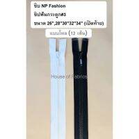 ซิบ NP Fashion ซิปฟันกระดูก#3 ขนาด 26,28303234 (เปิดท้าย) แบบโหล (12 เส้น) สีขาว สีดำ