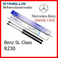 Stabilus โช๊คค้ำฝากระโปรงหน้า OEM โช้คฝากระโปรงหน้าแท้จากเยอรมัน เปิดฝากระโปรง Mercedes Benz SL Class R230