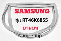 ขอบยางตู้เย็น SAMSUNG รุ่น RT46K6855 (บานบน)