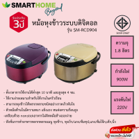 หม้อหุงข้าวระบบดิจิตอล 1.8 ลิตร SMARTHOME หม้อในเคลือบข้าวไม่ติดหม้อ รุ่น SM-RCD904 รับประกัน 3ปี