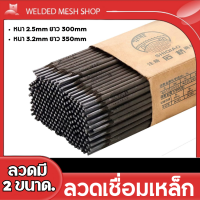 ลวดเชื่อมเหล็กบาง ขนาด2.5mm*300mm/3.2mm*350mm เชื่อมเหล็กดำ เหล็กกัลวาไนซ์ ได้ด้วย น้ำหนัก 5kg(150-278เส้น)