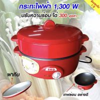 SKG กระทะไฟฟ้าอเนกประสงค์ 1300 W รุ่น SK-199 (สีแดง)