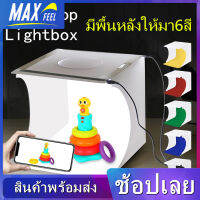 【Max-feel】กล่องไฟถ่ายภาพ สตูดิโอถ่ายภาพ พร้อมไฟ LED 2 แผง มีพื้นหลังให้มา6สี กล่องถ่ายภาพ Light Box 20 cm Studio สตูดิโ