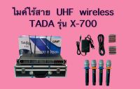 ไมล์ลอย TADA รุ่น X-700 4 ตัว/ชุด ปรับความถี่ได้ UHF wireless 650-700, 730-790 และ 925-937 MHz