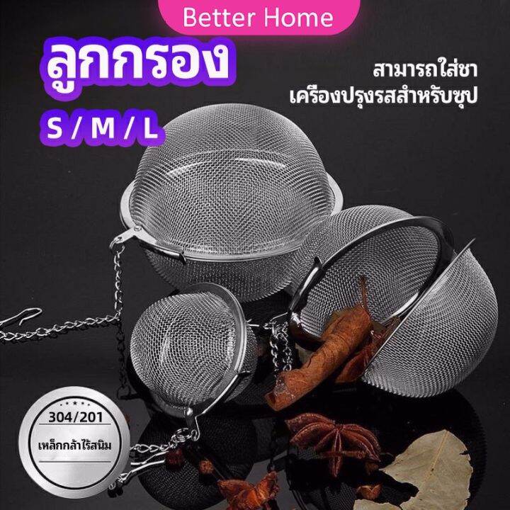 ลูกปรุงรสสแตนเลส ใส่เทศ ผงชงชา ลูกบอลกรอง stainless steel seasoning balls Lazada.co.th