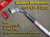 มีดกรีดยาง มีดตัดยาง ตรา CIA ซี.ไอ.เอ (มี2ขนาด) รับประกันของแท้100% ทำจากเหล็กกล้าคุณภาพดี ใบมีดคม ทน กรีดง่าย น้ำยางออกดี