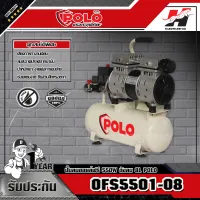 POLO OFS5501-08 ปั๊มลมออยล์ฟรี 550W ถังลม 8L