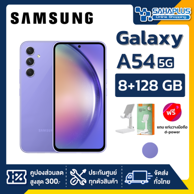 Samsung A54 5G (8+128GB) + กล้องหลัง 3 ตัว + จอกว้าง 6.4" (รับประกัน 1 ปี)