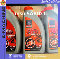 เทรน SAE10 1L