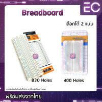 [?พร้อมส่ง?] Breadboard 400 Holes &amp; 830 Holes สำหรับ การต่อวงจรต่างๆ บอร์ดทดลอง โฟโต้บอร์ด โพรโทบอร์ด Protoboard